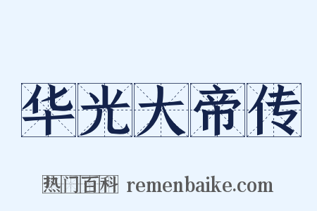 华光大帝传是什么意思的图片